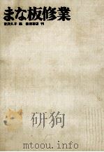 まな板修業:料理道一筋に生きる人びと（1971.05 PDF版）