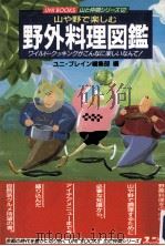 山や野で楽しむ野外料理図鑑（1987.06 PDF版）