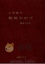 土井勝の和風おかず（1968.02 PDF版）