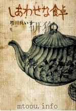 しあわせな食卓（1978.04 PDF版）