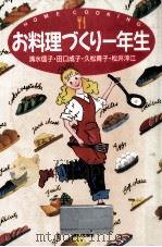 お料理づくり一年生（1993.02 PDF版）