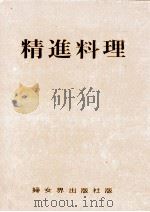 精進料理:大徳寺料理·瑞泉寺料理·永平寺料理·総持寺料理（1976 PDF版）