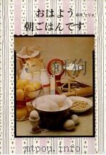 おはよう朝ごはんです（1963.08 PDF版）