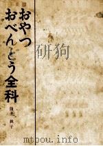 おやつ·おべんとう全科（1969.07 PDF版）
