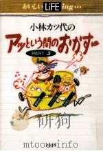小林カツ代のアッという間のおかず（1992.03 PDF版）