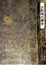 京料理の歴史（1979.04 PDF版）