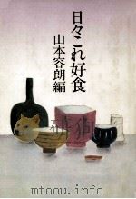 日々これ好食（1979.12 PDF版）