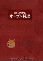 絵でわかるオーブン料理（1974.06 PDF版）