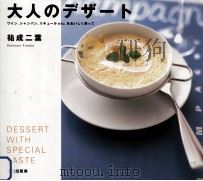 大人のデザート:ワイン、シャンパン、リキュールetc.をおいしく使って 1999.06 PDF电子版封面 祐成二葉著