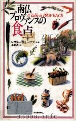 南仏プロヴァンスの食卓（1994.05 PDF版）