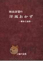 飯田深雪の洋風おかず:基本と応用（1969.02 PDF版）
