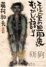 そば屋の旦那衆むかし語り（1987.11 PDF版）
