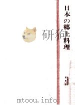 日本の郷土料理（1966.06 PDF版）