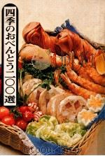 四季のおべんとう二〇〇選（1970.05 PDF版）