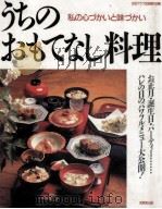 うちのおもてなし料理（1994.12 PDF版）