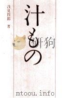 汁もの（1970.11 PDF版）