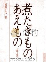 煮たきものあえもの 春-夏（1971.06 PDF版）