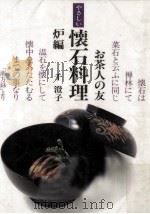 やさしい懐石料理 炉編（1986.02 PDF版）