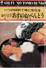 おかずとあすのおべんとう:一つの材料で味に変化を（1976.10 PDF版）