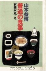 普通の食事（1996.09 PDF版）