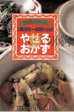 1食300～600kcalやせるおかず（1995.12 PDF版）