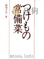 つけもの常備菜（1972.03 PDF版）