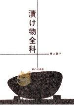 漬け物全科（1968.01 PDF版）