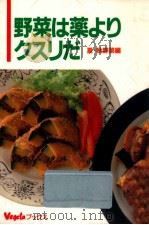 野菜は薬よりクスリだ 夏秋野菜編（1991.07 PDF版）