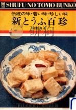 新とうふ百珍 1975.03 PDF电子版封面 河野貞子