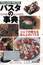 パスタの事典:シェフが教えるほんとのパスタ:Culture & cuisine:Italian pasta 1997.07 PDF电子版封面 成美堂出版編