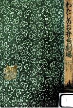 わたしのお弁当劇場:俳優佐野浅夫のお弁当を作り続けて40年（1990.07 PDF版）