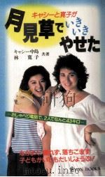 キャシーと寛子が月見草でいきいきやせた（1984.10 PDF版）