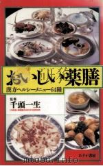 おいしい薬膳:漢方ヘルシーメニュー64種（1987.11 PDF版）