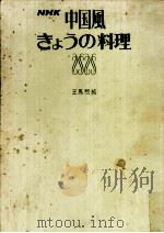 NHK中国風きょうの料理（1969.10 PDF版）