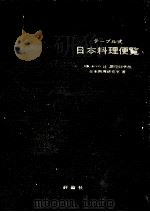 日本料理便覧（1980.04 PDF版）