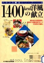 1400kcalの洋風献立（1996.12 PDF版）