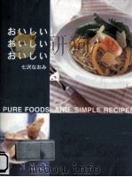 おいしい!おいしい!おいしい!:Pure foods and simple recipes（1998.06 PDF版）