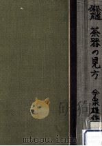 茶器の見方（1924.05 PDF版）