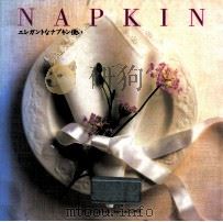 エレガントなナプキン使い:Napkin（1989.07 PDF版）
