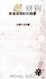 衣生活500の知恵（1964.03 PDF版）