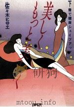 美しくもっと美しく:下着で健康シェイプアップ（1987.10 PDF版）