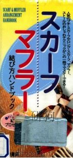 スカーフ·マフラー結び方ハンドブック（1995.10 PDF版）