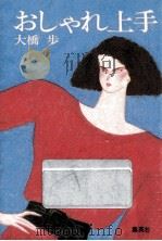 おしゃれ上手（1985.03 PDF版）