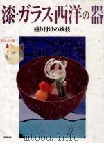 漆·ガラス·西洋の器:盛り付けの妙技（1997.04 PDF版）