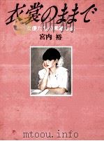 衣裳のままで:女優たちの素敵な話（1988.02 PDF版）