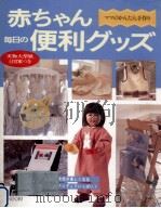 赤ちゃん毎日の便利グッズ（1997.03 PDF版）