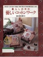 暮らしの中の優しいコットンワーク 1997.02 PDF电子版封面