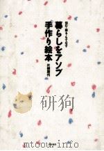 暮らしをアソブ手作り絵本:包む·飾る·もてなす 1990.11 PDF电子版封面 片柳房代著