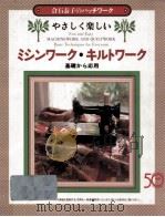 倉石泰子のパッチワーク:やさしく楽しいミシンワーク·キルトワーク 基礎から応用 1995.11 PDF电子版封面 倉石泰子著