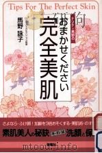 ドクター馬野のおまかせください完全美肌（1998.04 PDF版）